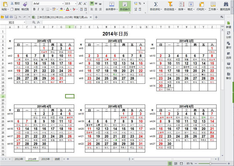 日歷表2014農(nóng)歷 桌面版（包含2014年/2015年）