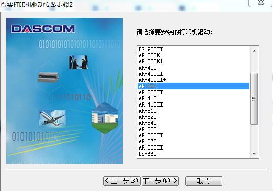 得實(shí)Dascom AR-500打印機(jī)驅(qū)動(dòng)程序