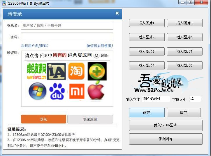 12306驗證碼惡搞軟件