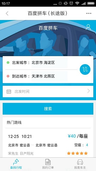 百度拼車長途版iphone版