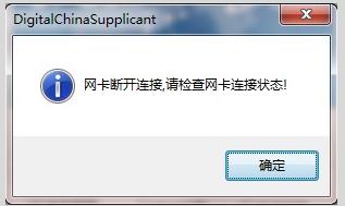 神州數(shù)碼網(wǎng)卡斷開(kāi)連接的解決方法