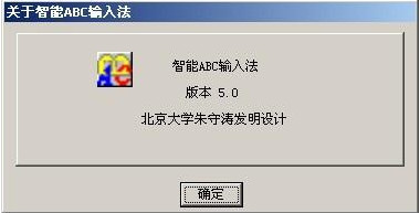 智能abc輸入法