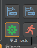 更換當前hosts