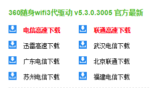 360隨身wifi3驅(qū)動(dòng)官方下載