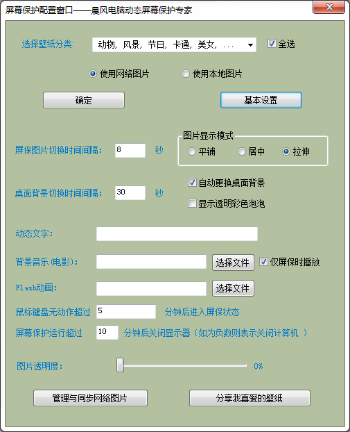 晨風(fēng)電腦動(dòng)態(tài)屏保專家