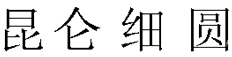 昆侖細(xì)圓字體