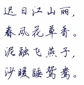 鋼筆行書(shū)字帖字體