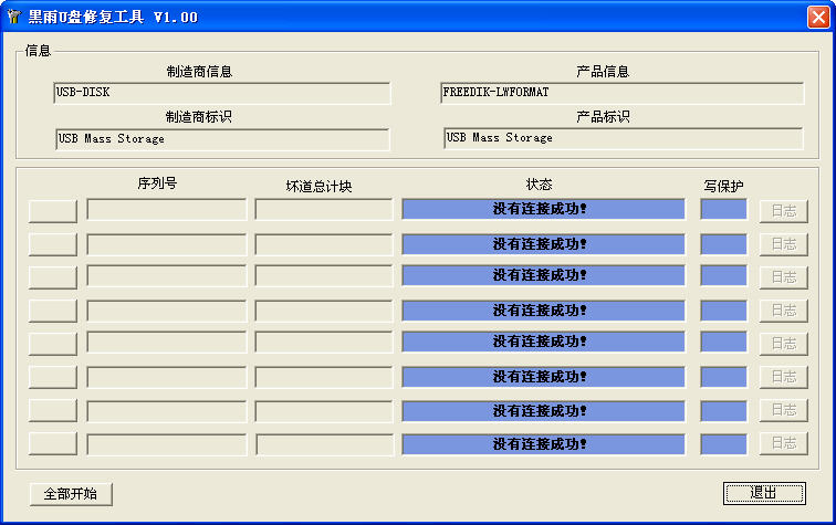 黑雨U盤(pán)修復(fù)工具